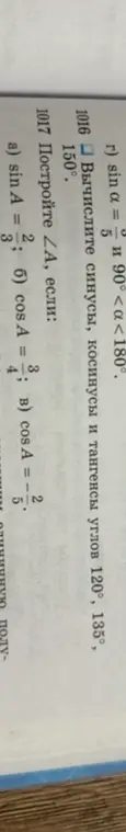 Вычисли синусы, косинусы и тангенсы углов 120°, 135°, 150°