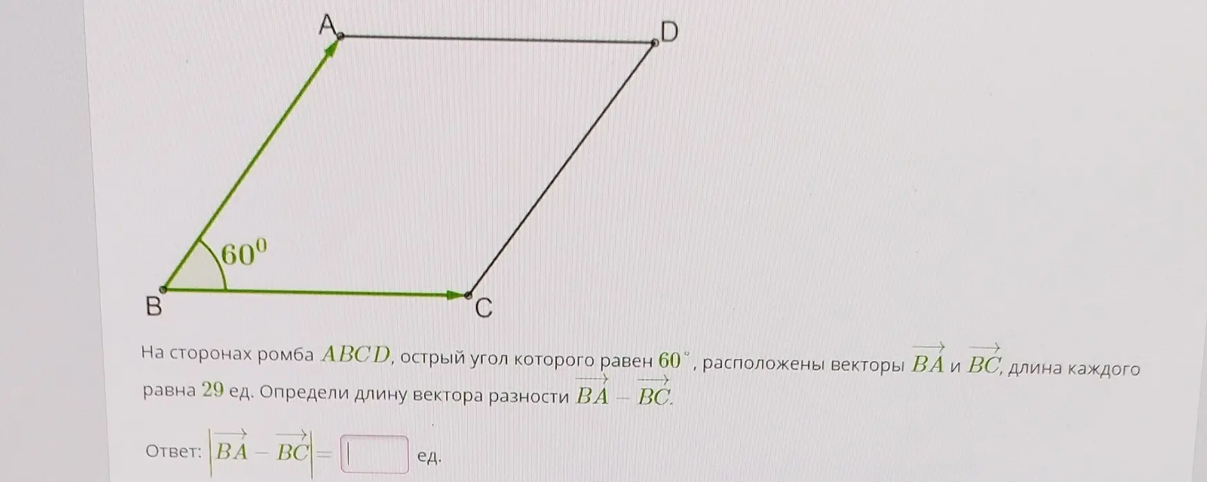 Определи длину вектора разности BA - BC, если стороны ромба ABCD равны 29 ед, а угол B равен 60 градусов