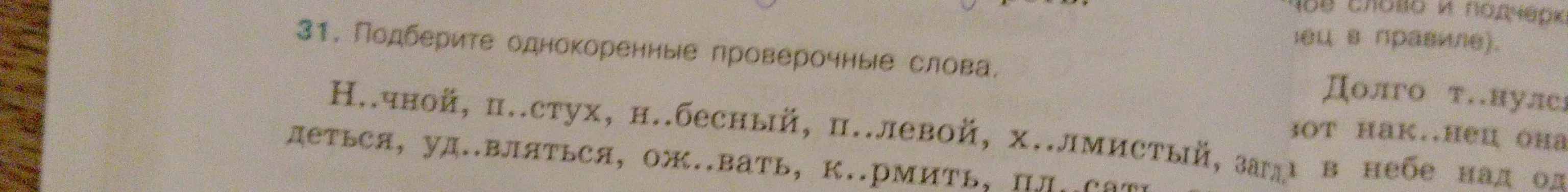 Помоги подобрать однокоренные проверочные слова в упражнении.