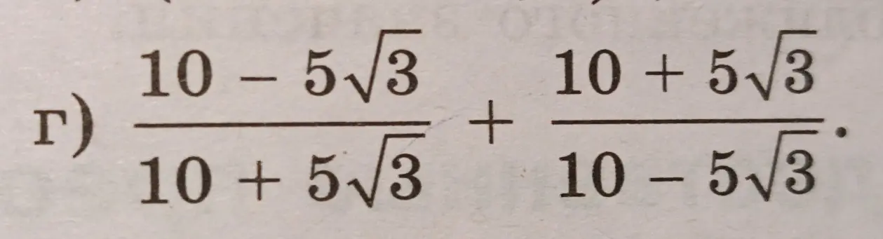 Помоги мне решить пример (г) с дробями: (10 - 5√3) / (10 + 5√3) + (10 + 5√3) / (10 - 5√3)