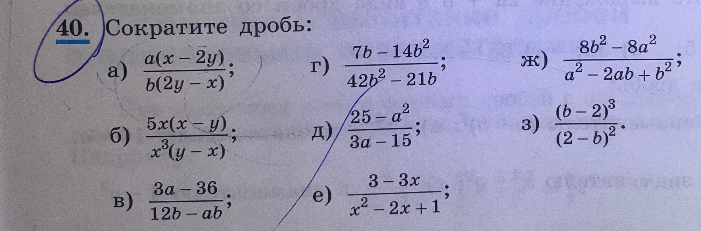 Помоги мне сократить дробь: a) a(x-2y) / b(2y - x)