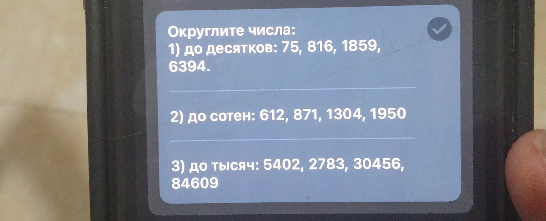 Округли числа до десятков: 75, 816, 1859, 6394.