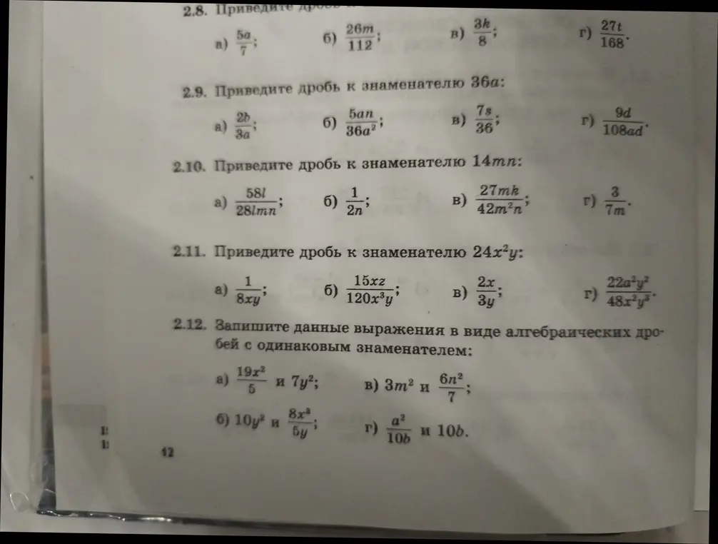 Можешь ли ты объяснить, как приводить дроби к общему знаменателю в заданиях 2.8 - 2.12?