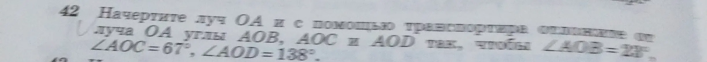 Ты просишь подробно объяснить, как начертить луч OA и с помощью транспортира отложить от луча OA углы AOB, AOC и AOD так, чтобы ∠AOB=23°, ∠AOC=67°, ∠AOD=138°.