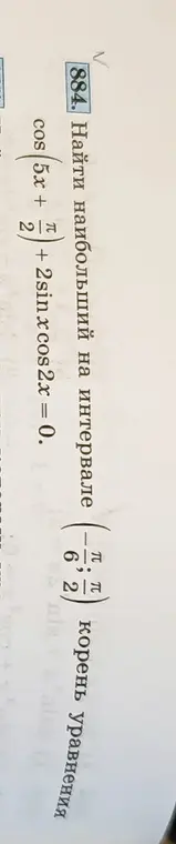 Найди наибольший корень уравнения cos(5x + π/2) + 2sin(x)cos(2x) = 0 на интервале [-π/6, π/2]