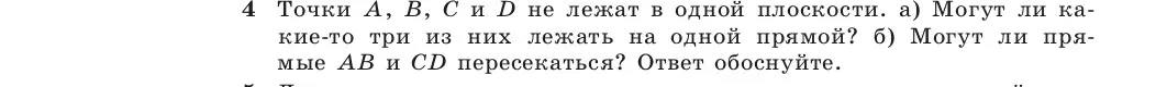 Можешь ли ты объяснить, могут ли какие-то три точки из A, B, C и D лежать на одной прямой, если они не лежат в одной плоскости?