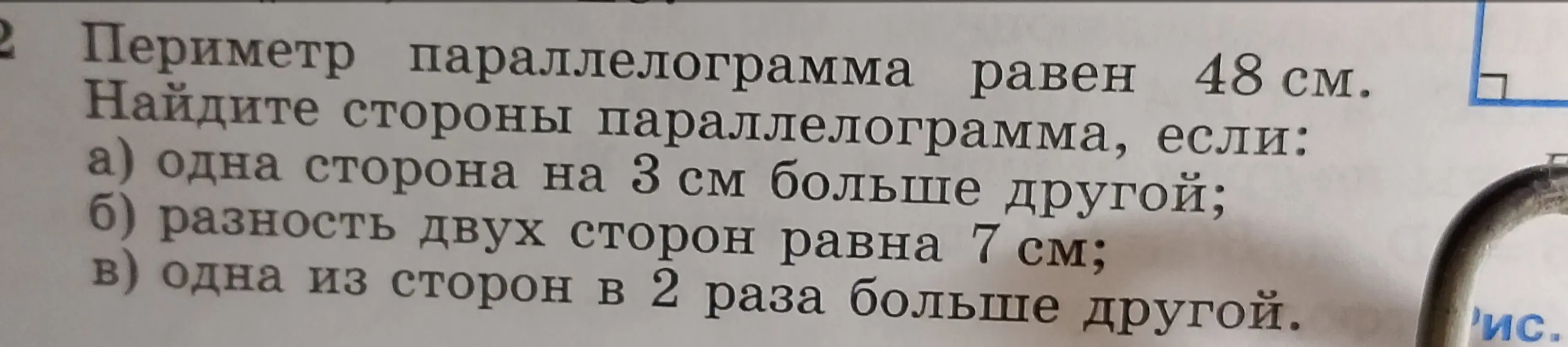 Ты просишь меня найти стороны параллелограмма, если периметр равен 48 см, а одна сторона на 3 см больше другой.