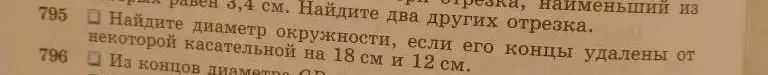 Найди диаметр окружности, если концы некоторой касательной к ней удалены на 18 см и 12 см