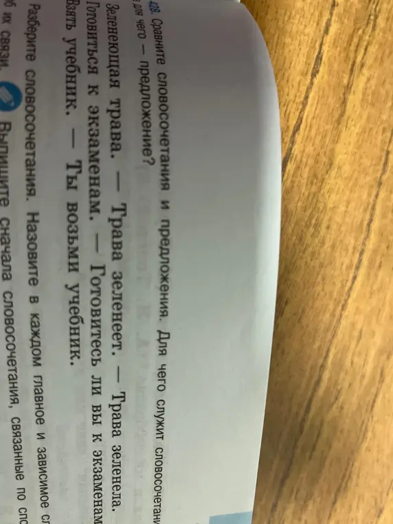 Сравни словосочетания и предложения, а также разбери словосочетания в упражнении.