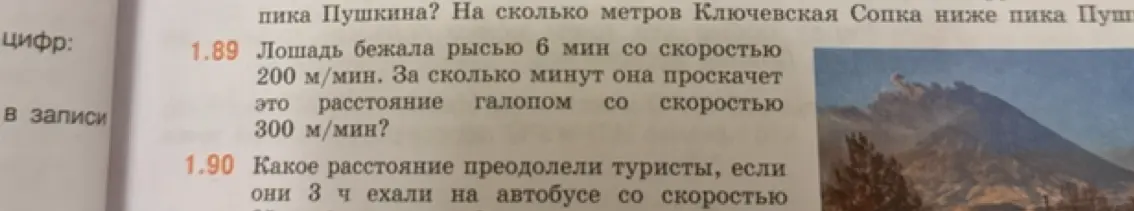 Реши задачу: Лошадь бежала рысью 6 мин со скоростью 200 м/мин. За сколько минут она проскачет это расстояние галопом со скоростью 300 м/мин?