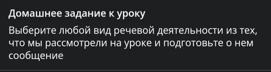 Подготовь сообщение о любом виде речевой деятельности из тех, что мы рассмотрели на уроке
