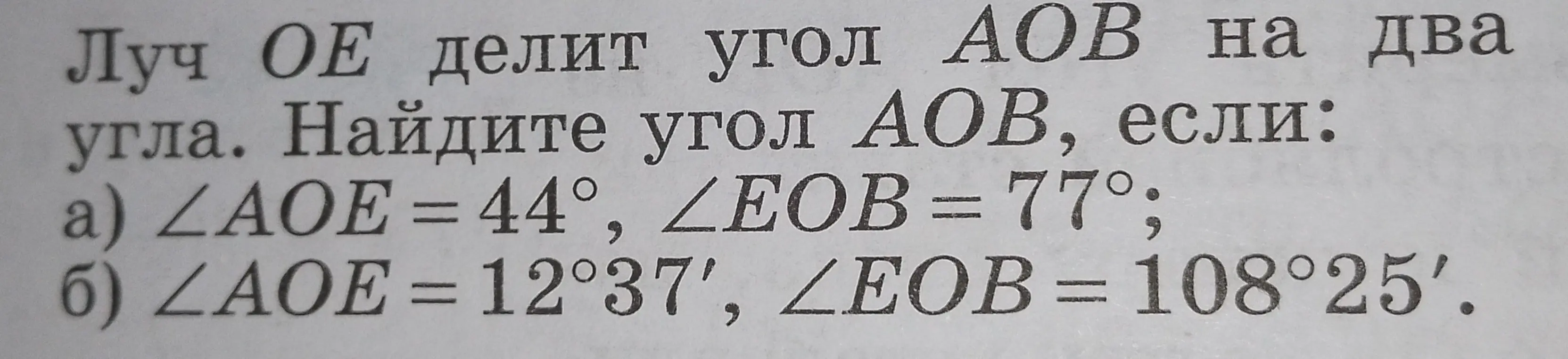 Как найти угол AOB, если луч OE делит угол AOB на два угла и известны значения углов AOE и EOB?