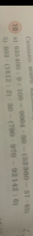 Реши примеры: a) 635400:9:100+9004-50-(52360 - 57.65), б) 603*(1812:2)*30 - (790-970-92142:6)