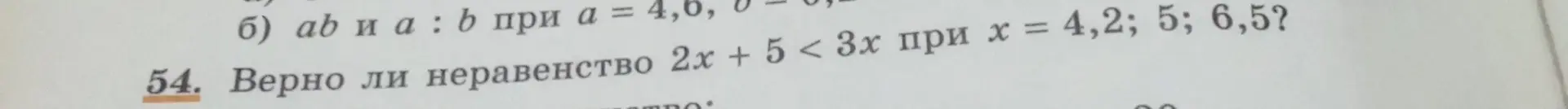 Проверь, верно ли неравенство 2x + 5 < 3x при x = 4,2