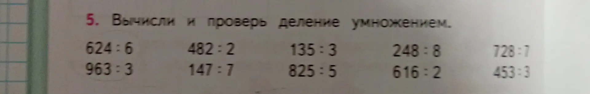 Вычисли и проверь деление умножением для примера 624:6