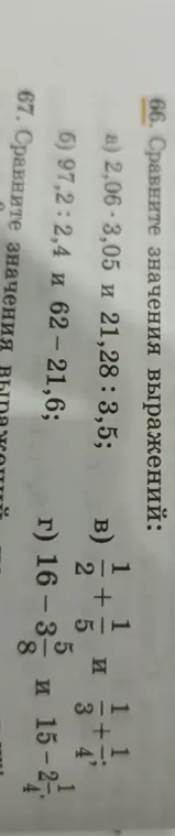 Сравни значения выражений: 2,06 * 3,05 и 21,28 : 3,5