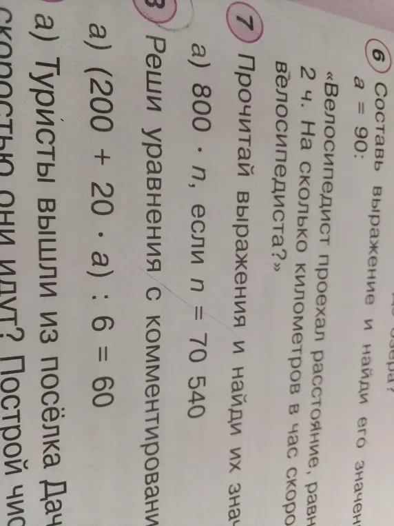 Реши задачу про велосипедиста, если a = 90, реши выражение 800 * n, если n = 70540, и реши уравнение (200 + 20 * a) : 6 = 60