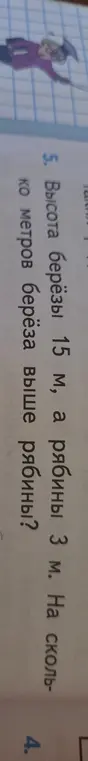 Вычисли, на сколько метров берёза высотой 15 м выше рябины высотой 3 м