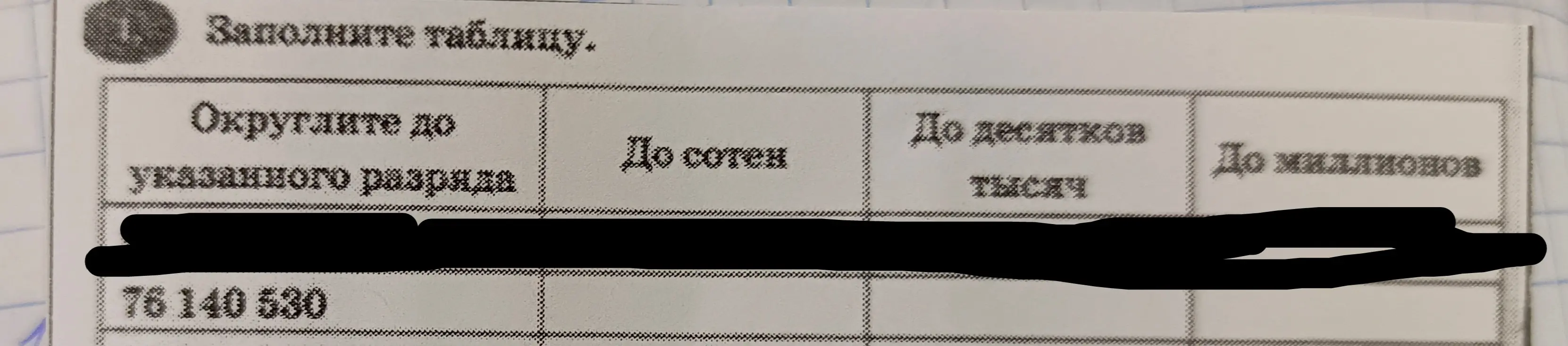 Заполни таблицу. Округли число 76 140 530 до указанного разряда, до сотен, до десятков тысяч, до миллионов