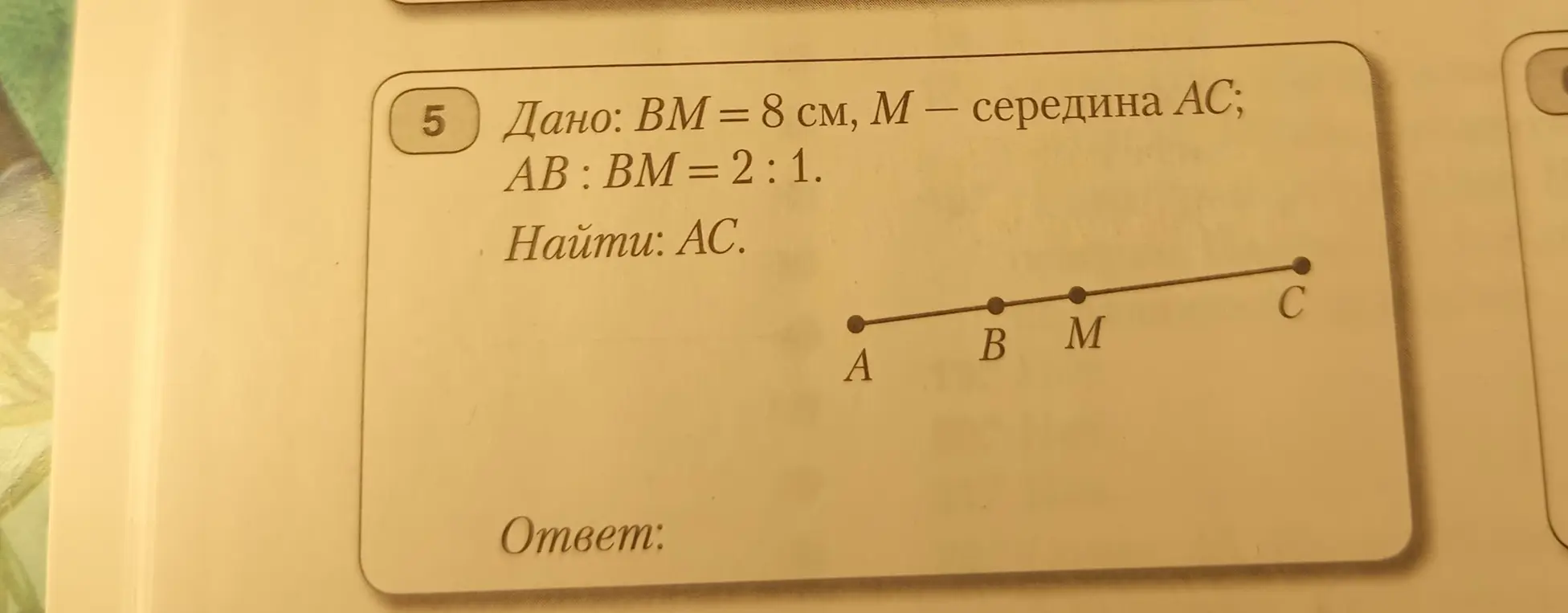 Ты просишь меня найти длину отрезка AC, если известно, что BM = 8 см, M — середина AC и AB: BM = 2 : 1.