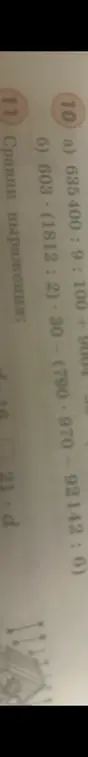 Помоги решить пример: 635400 : 9 : 100 + 9001