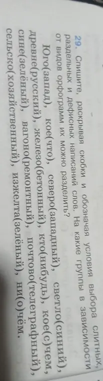 Спиши слова, раскрывая скобки и обозначая условия выбора слитных, раздельных и дефисных написаний слов