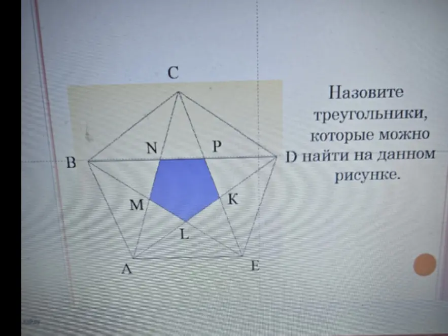 Назови треугольники, которые можно найти на данном рисунке.
