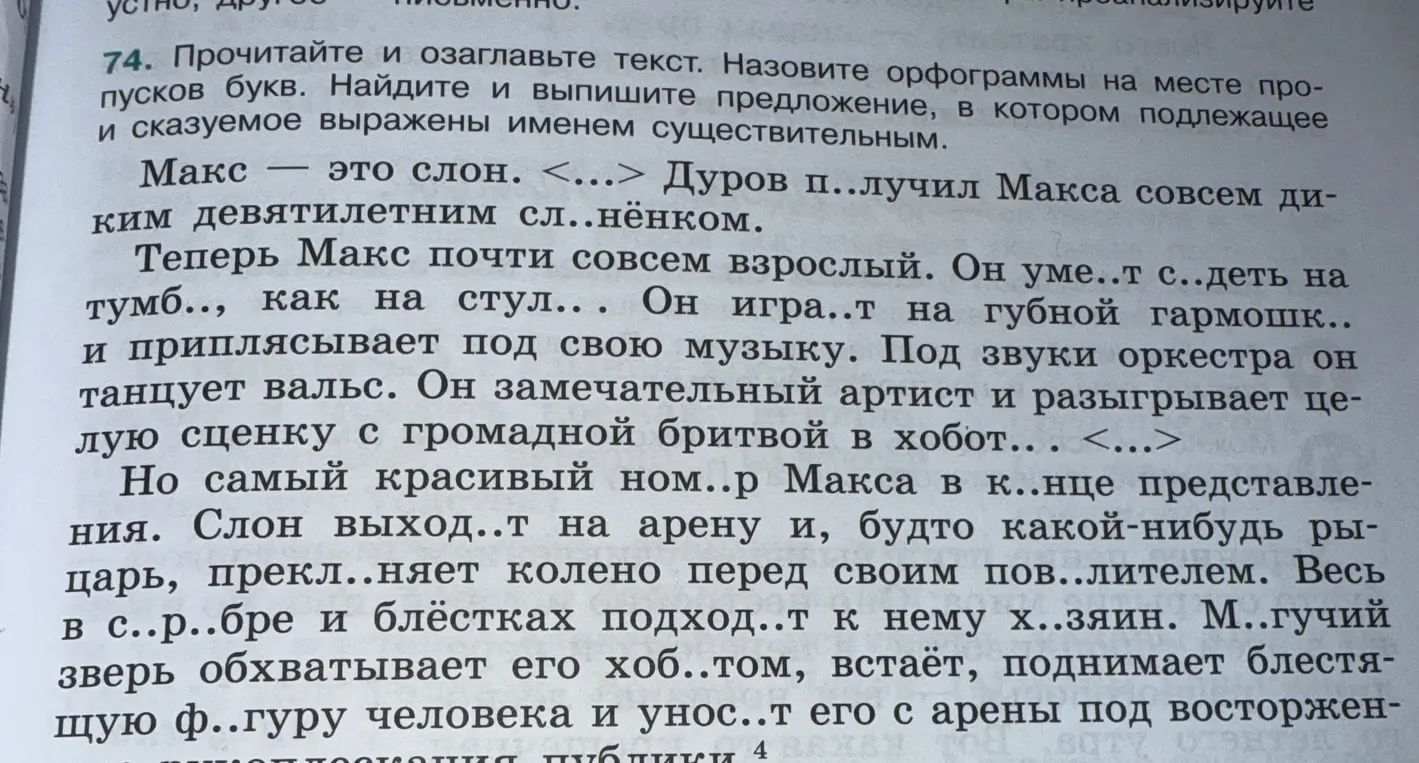 Прочитай и озаглавь текст, назови орфограммы на месте пропусков букв, найди предложение, в котором подлежащее и сказуемое выражены именем существительным.
