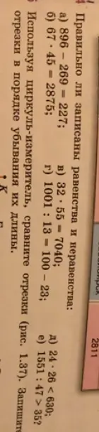 Правильно ли записаны равенства и неравенства: 896 - 269 = 227?
