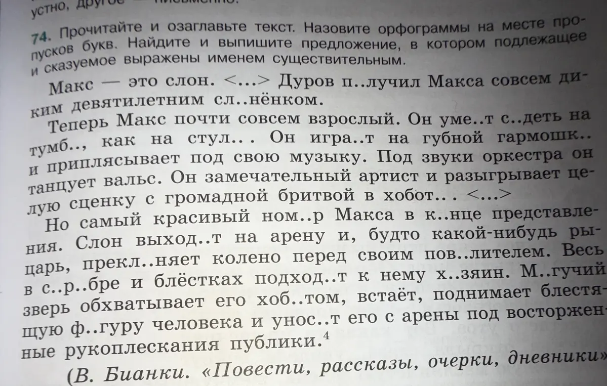 Выполни задание: озаглавь текст, назови орфограммы на месте пропусков букв и выпиши предложение, в котором подлежащее и сказуемое выражены именем существительным.