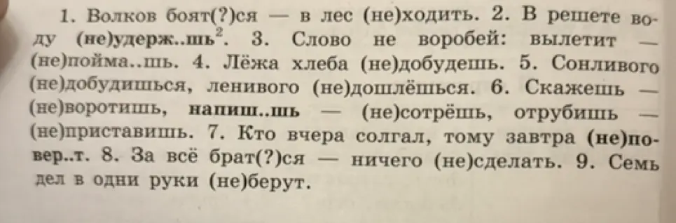 Определи, как правильно писать частицу «не» с глаголами в предложениях