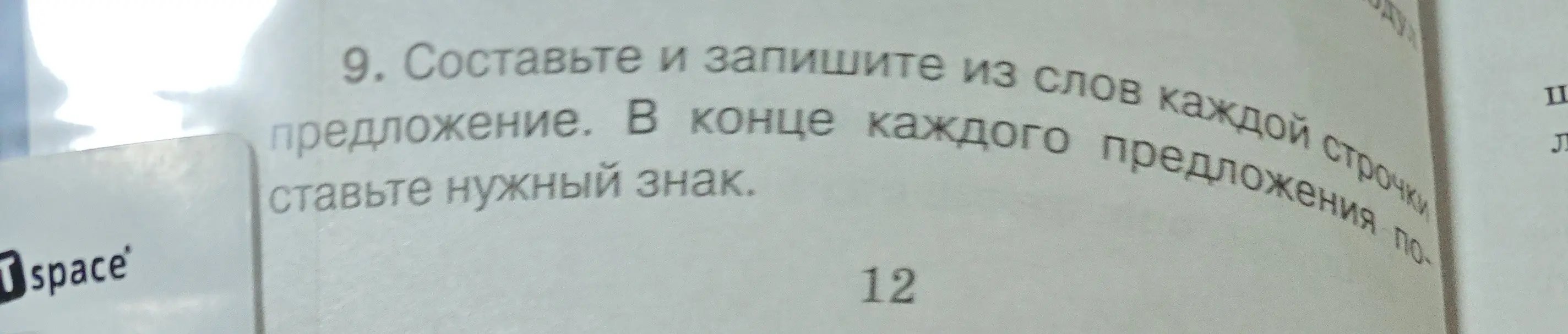Составь и запиши из слов каждой строки предложение. В конце каждого предложения поставь нужный знак.