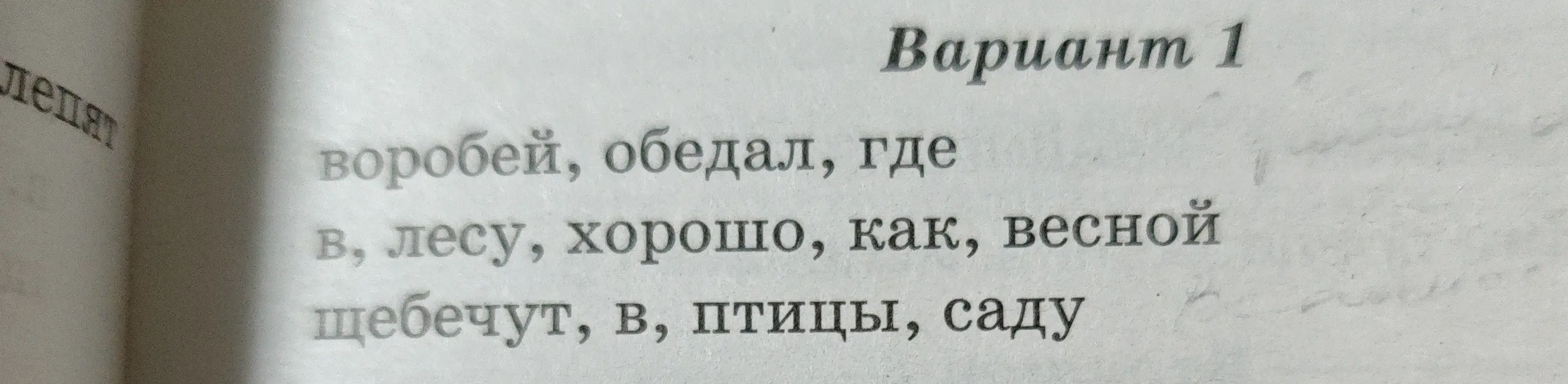 Составь и запиши из слов каждой строки предложение. В конце каждого предложения поставь нужный знак.