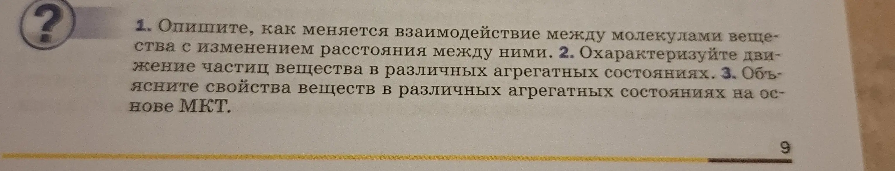 Опиши, как меняется взаимодействие между молекулами вещества с изменением расстояния между ними.