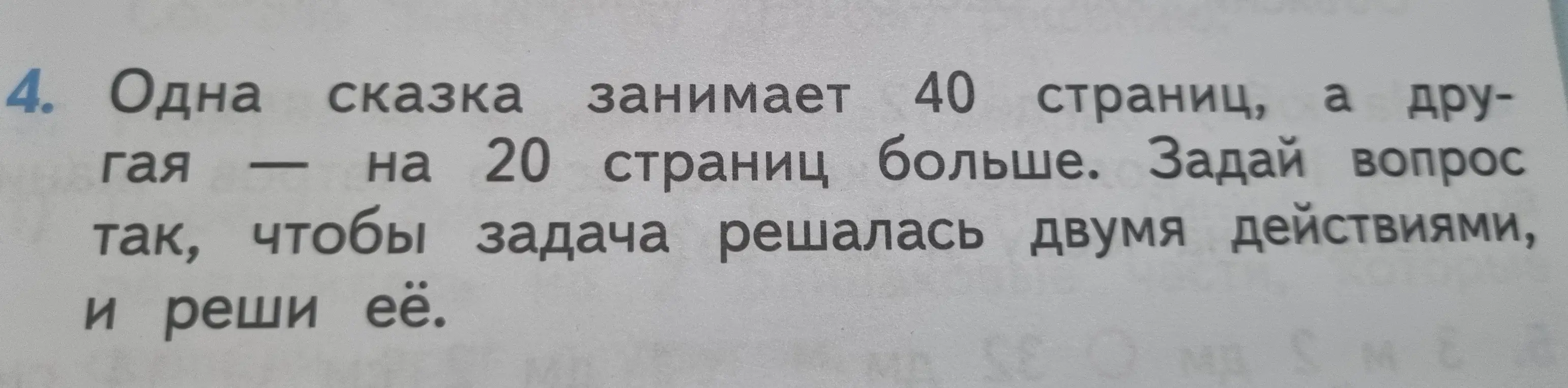 Предложи вопрос, чтобы задача решалась двумя действиями: одна сказка занимает 40 страниц, а другая - на 20 страниц больше.