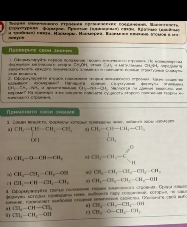 Помоги мне найти пары изомеров среди веществ, формулы которых приведены