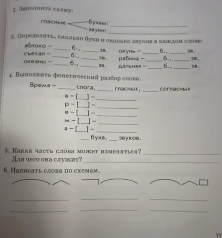 Ты просишь заполнить схему с гласными, определить количество букв и звуков в словах, выполнить фонетический разбор слова «Время», указать изменяемую часть слова и написать слова по схемам.