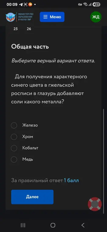 Выбери верный вариант ответа: для получения характерного синего цвета в гжельской росписи в глазурь добавляют соли какого металла?