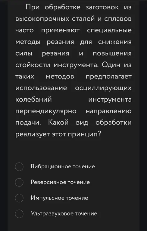 Какой вид обработки реализует принцип использования осциллирующих колебаний инструмента перпендикулярно направлению подачи?