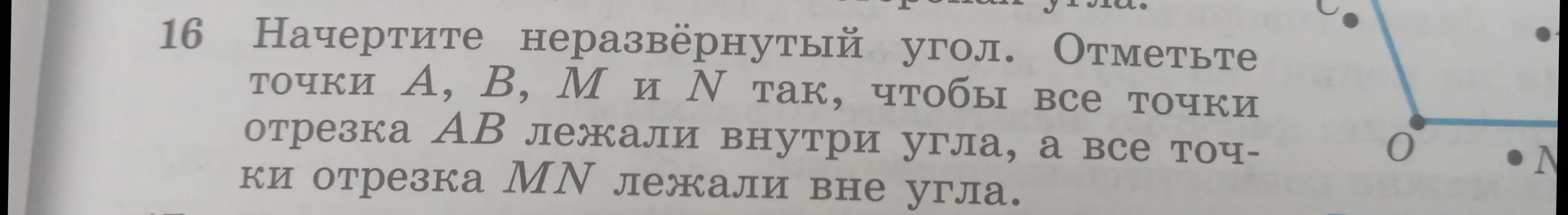 Объясни, как начертить неразвёрнутый угол, отметить точки A, B, M и N так, чтобы все точки отрезка AB лежали внутри угла, а все точки отрезка MN лежали вне угла.