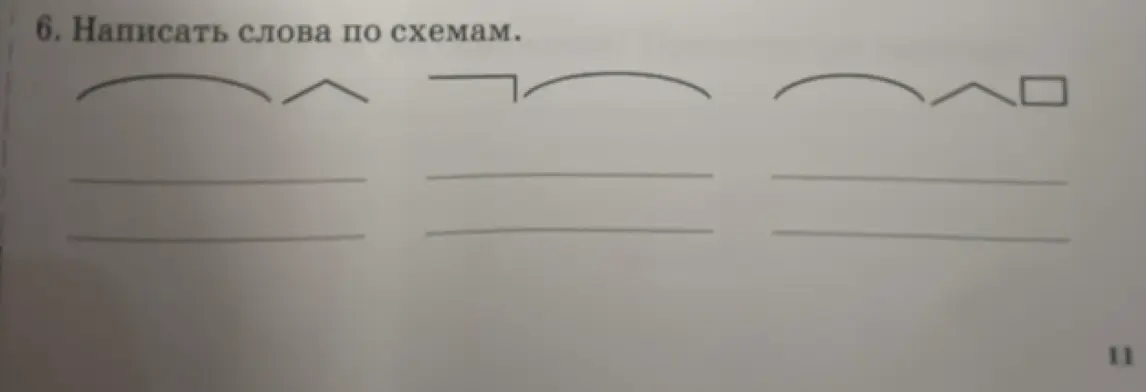 Ты просишь написать слова по предложенным схемам