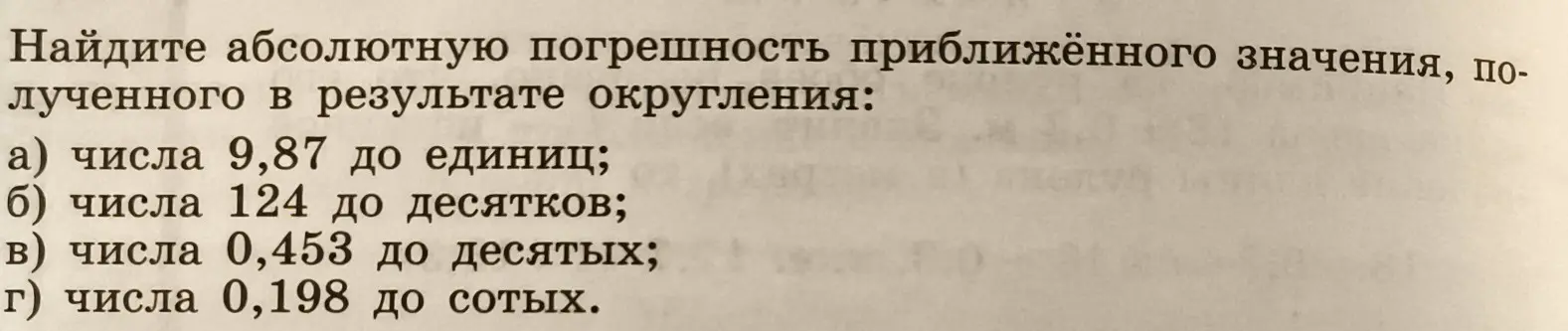 Объясни, как найти абсолютную погрешность приближённого значения числа 9,87, полученного в результате округления до единиц.