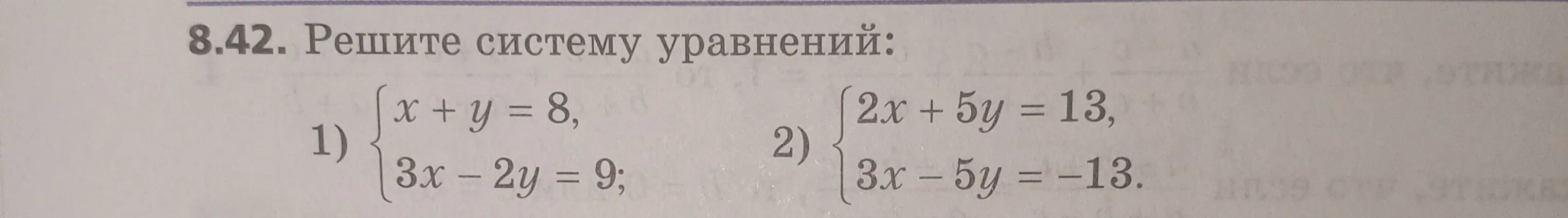 Реши систему уравнений:
1) x + y = 8, 3x - 2y = 9