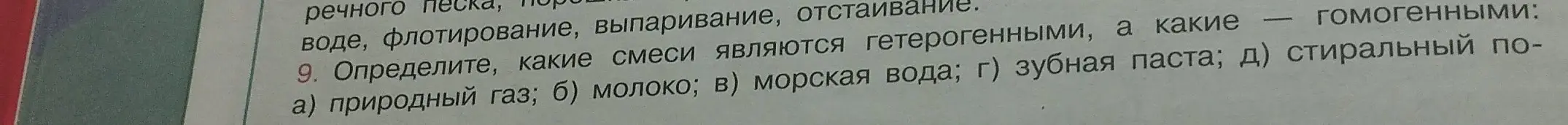 Определи, какие из перечисленных смесей (природный газ, молоко, морская вода, зубная паста, стиральный порошок) являются гетерогенными, а какие – гомогенными