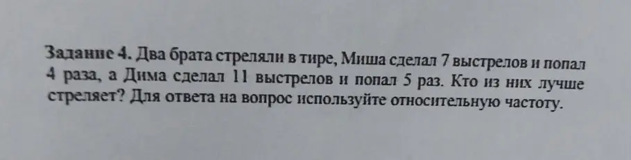 Как определить, кто лучше стреляет, если Миша сделал 7 выстрелов и попал 4 раза, а Дима сделал 11 выстрелов и попал 5 раз, используя относительную частоту?