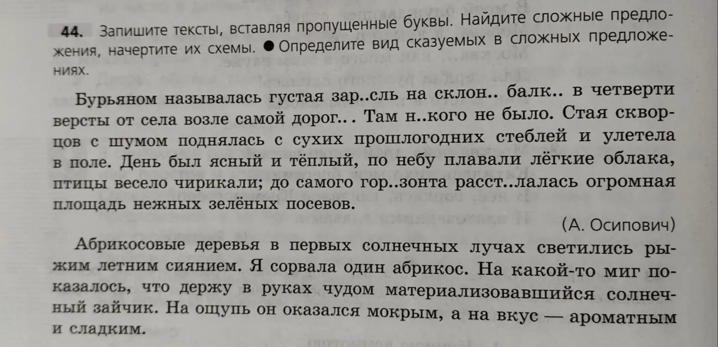 Ты просишь вставить пропущенные буквы в текст, найти сложные предложения и начертить их схемы, а также определить вид сказуемых в сложных предложениях.