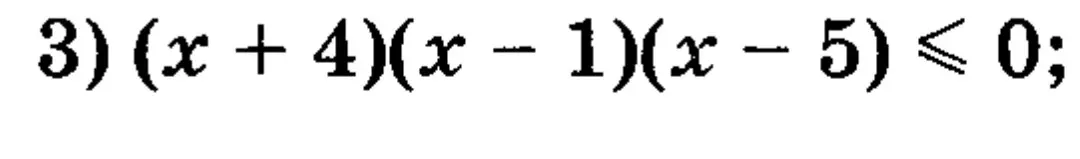 Реши неравенство (x + 4)(x - 1)(x - 5) \le 0