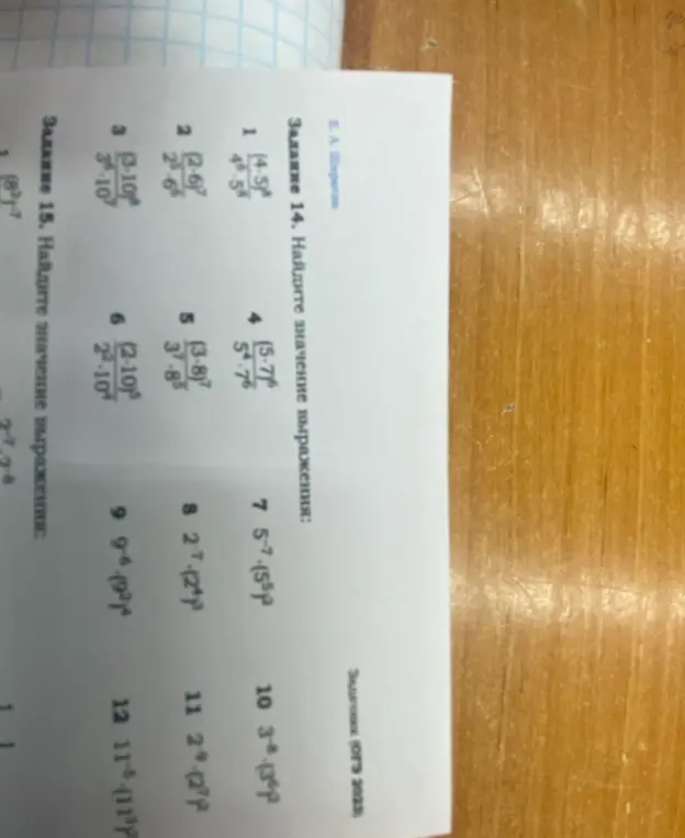 Можешь ли ты найти значение выражения в задании 14 под цифрой 1: (4*5)^6/(4^6*5^8)?