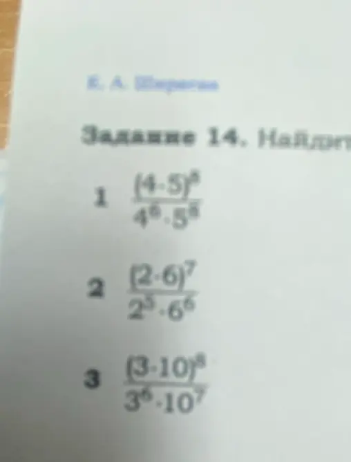 Реши примеры на упрощение выражений со степенями: 1) (4*5)^6 / (4^6*5^5)