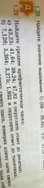 Найди среднее арифметическое чисел 43,25; 41,64; 38,24; 47,82 и округли ответ до десятых